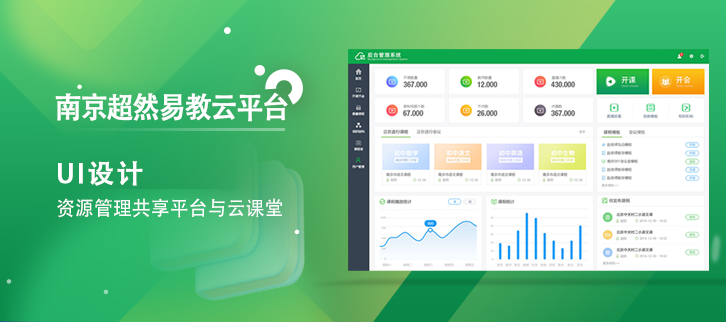 讓優(yōu)質(zhì)教育跨越千山萬水|南京超然易教云平臺(tái)UI界面設(shè)計(jì)