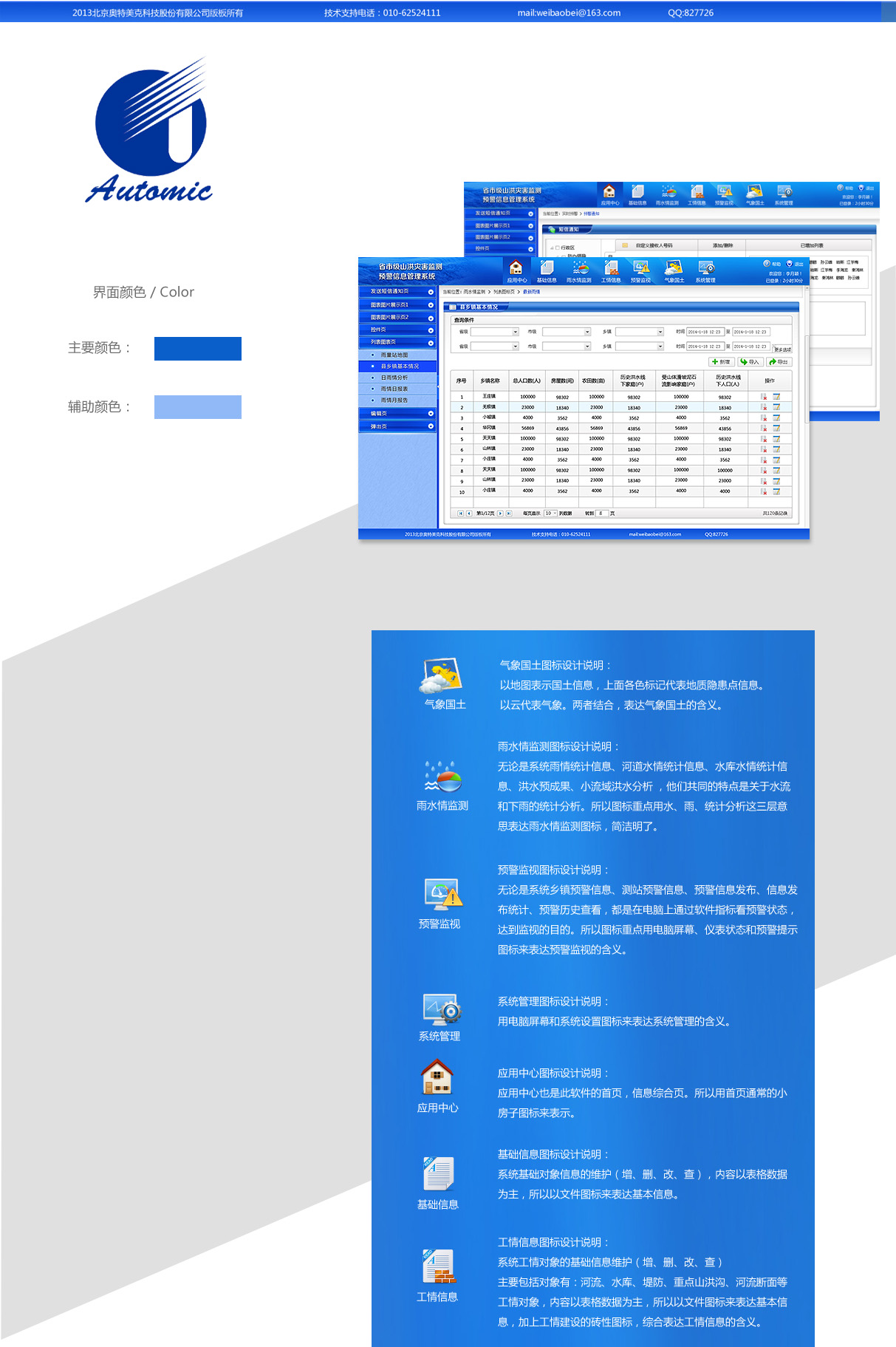 北京奧特美克監(jiān)測系統(tǒng)界面設(shè)計(jì)