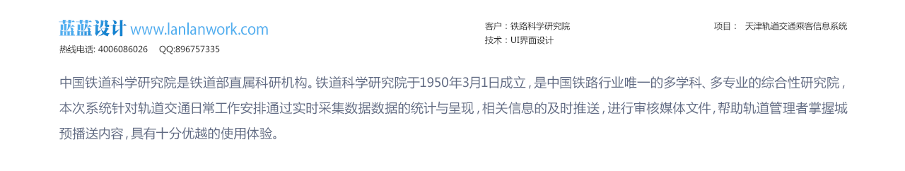  鐵路科學研究院    天津軌道交通乘客信息系統(tǒng)  bs界面設計